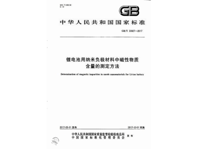 临澧锂电池用纳米负极材料中磁性物质含